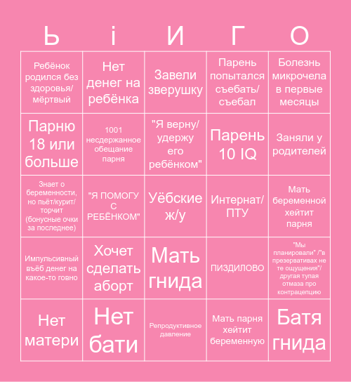 Беременна в 16 Bingo Card