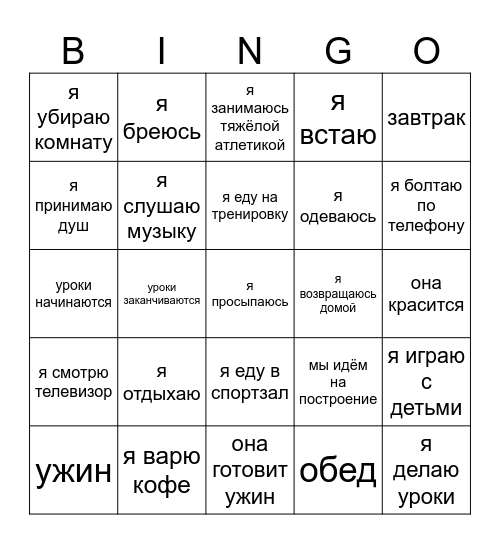 DAILY ROUTINE - РАСПОРЯДОК ДНЯ Bingo Card