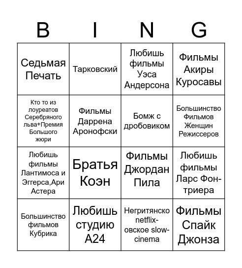 Бинго соевого киноэстета(говноеда) Bingo Card