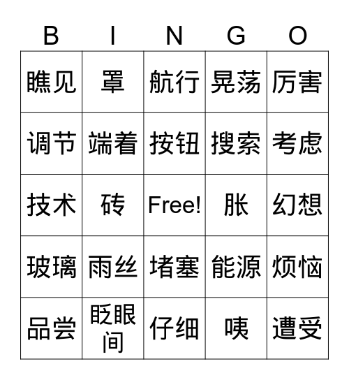 第九课 Bingo Card