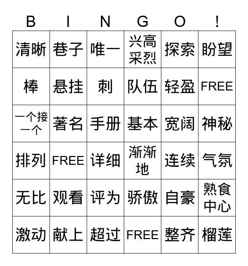 第十一课 词语复习 Bingo Card