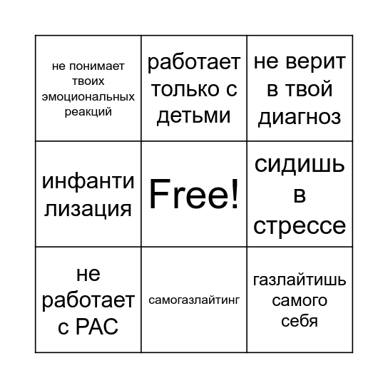 Взрослый аутист и специалисты Bingo Card