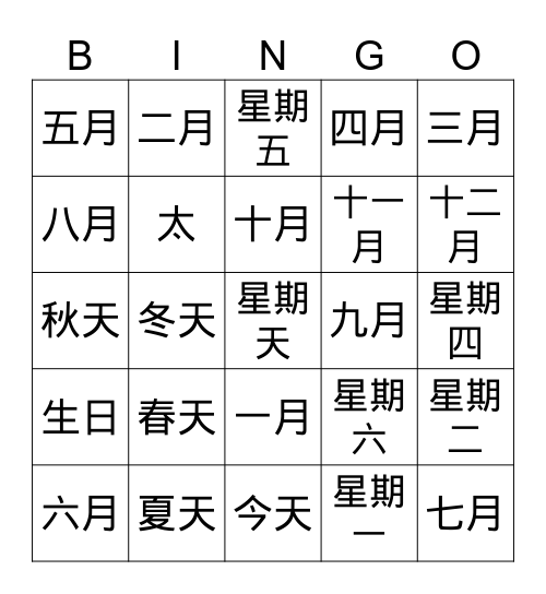 月份、星期 Bingo Card