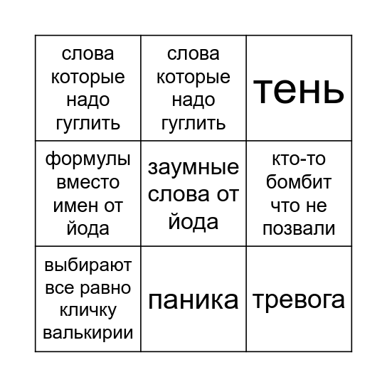 бинго кличкования Bingo Card