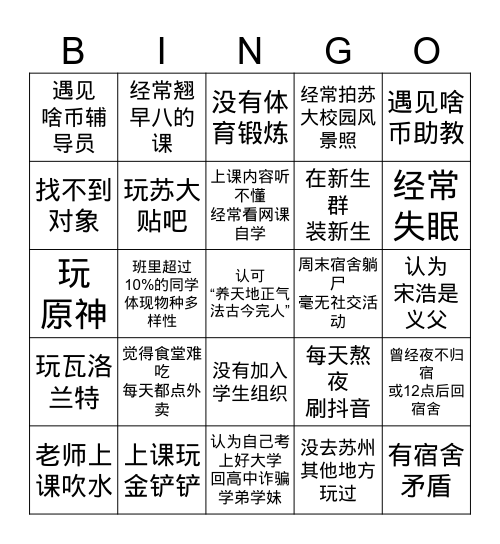 苏大宾果游戏 Bingo Card