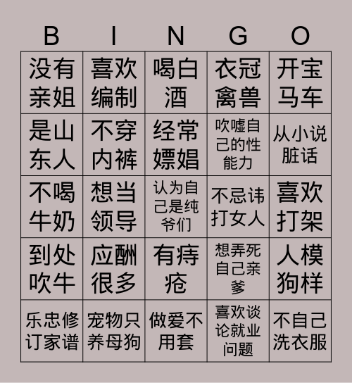 大男子主义宾果游戏 Bingo Card