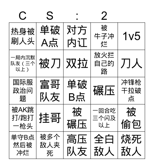 CS2bingo游戏 Bingo Card