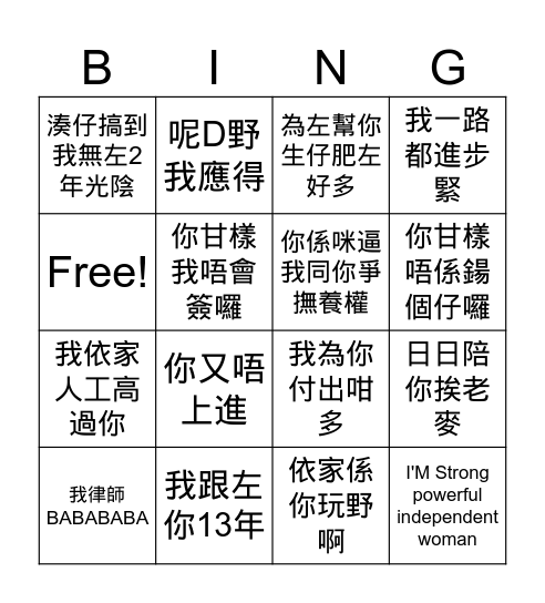 西婆語錄 Bingo Card