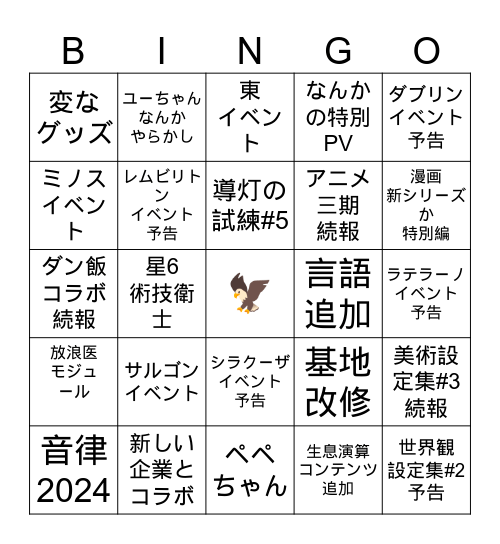 夏生放送 Bingo Card