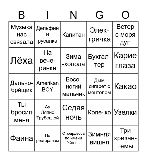 МУЗЫКАЛЬНОЕ ЛОТТО Bingo Card