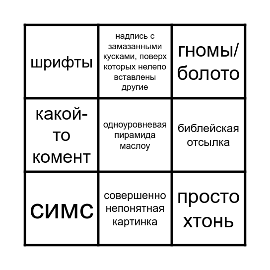 крепкий мем бинго Bingo Card