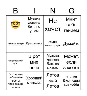 Борис Воротин Bingo Card