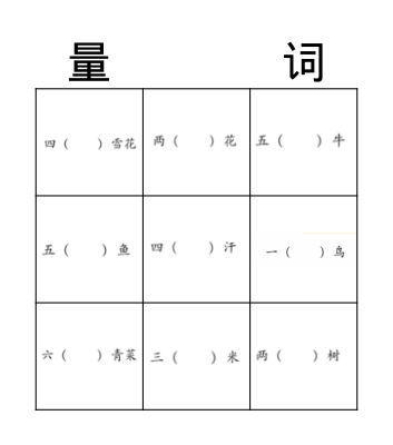 量词 Bingo Card