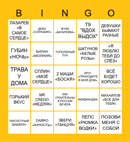 Теперь каждый день - как день рождения. Bingo Card