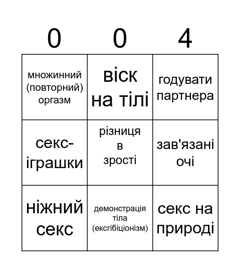 Кінки українською Bingo Card