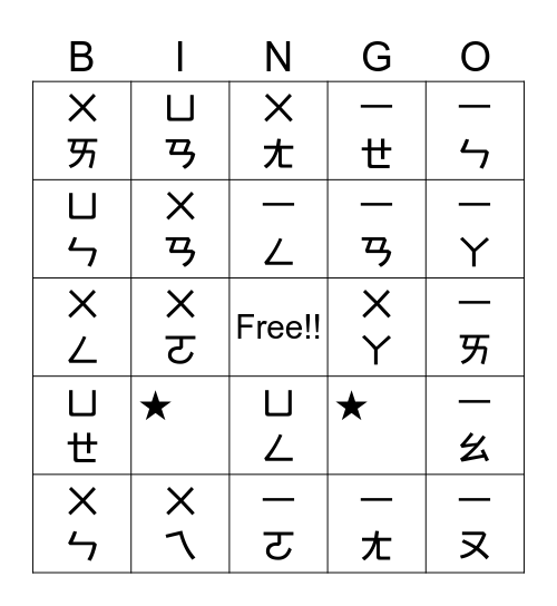 注音符號賓果遊戲 Bingo Card