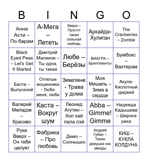 МУЗЫКАЛЬНОЕ БИНГО Bingo Card