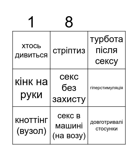 Кінки українською Bingo Card