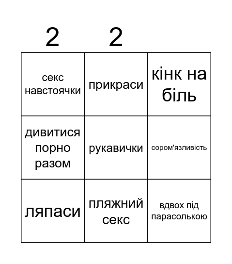 Кінки українською Bingo Card