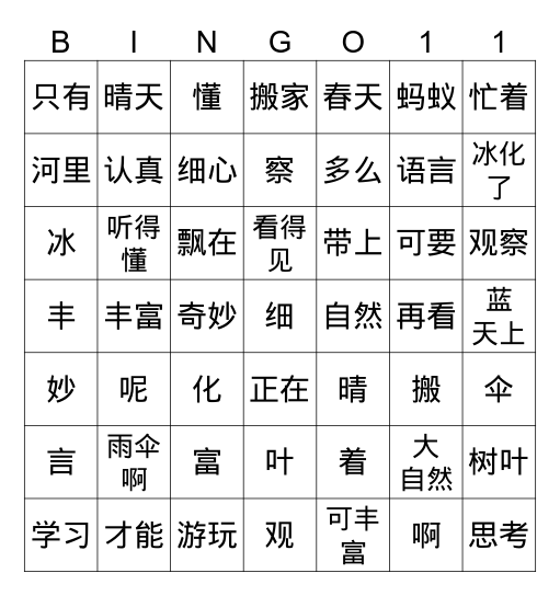 大自然的语言 Bingo Card