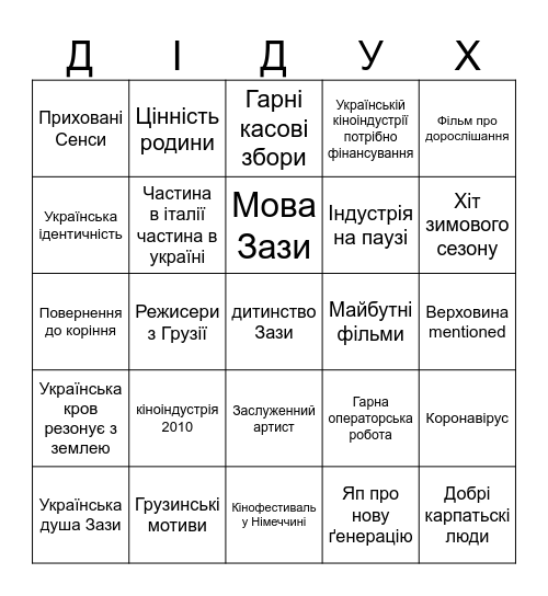 Інтерв'ю Зази Bingo Card