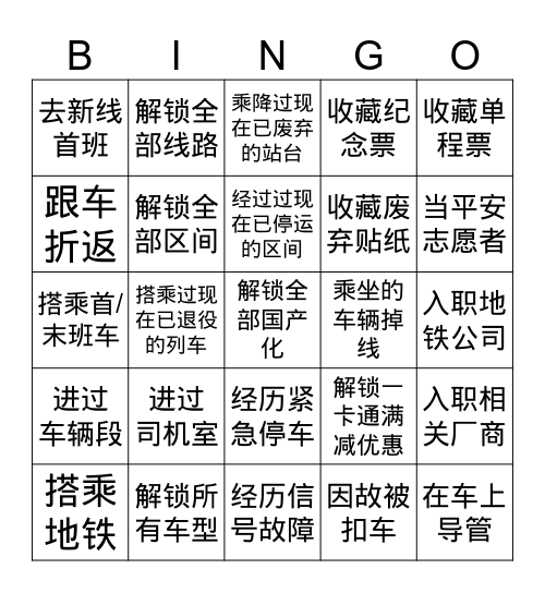 北京地铁迷Bingo游戏 Bingo Card