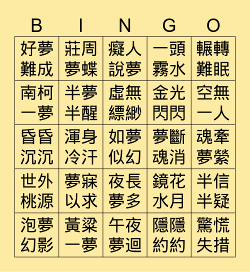 夢境書寫 Bingo Card