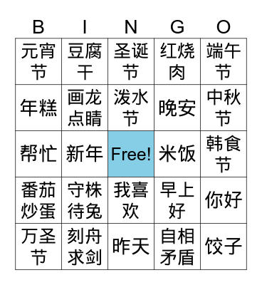 Chinese Phrases Bingo 2 Bingo Card
