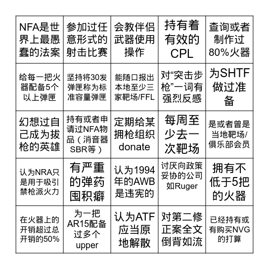 拥枪人士Bingo Card