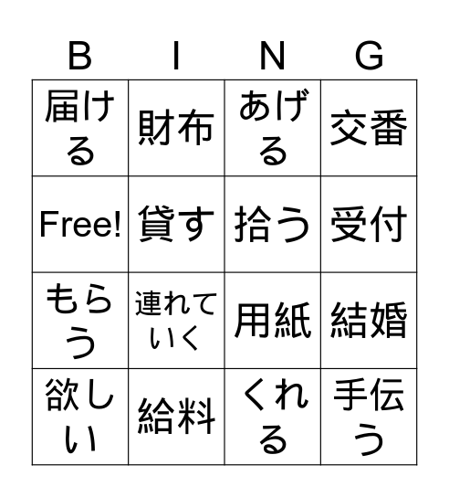 あげる　くれる　もらう Bingo Card