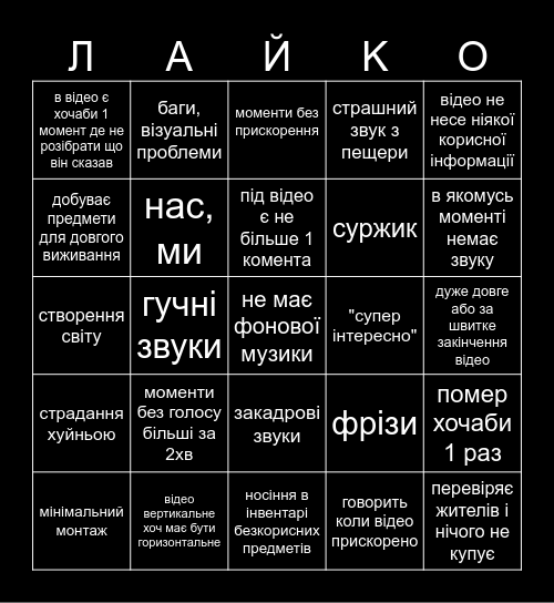 Максим Лайкомен Bingo Card