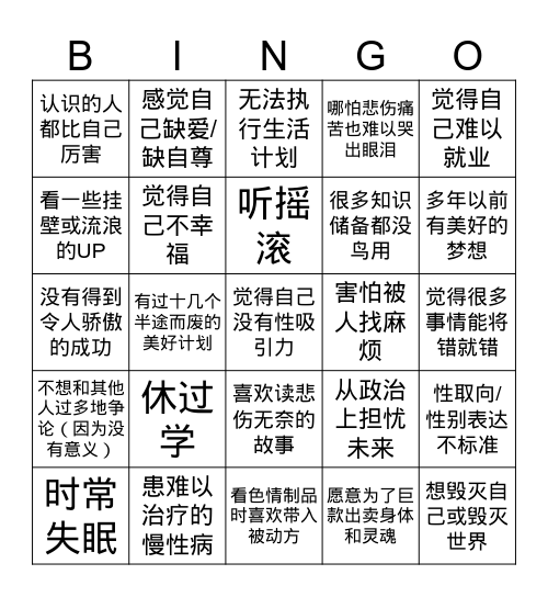 这辈子有了bingo Card