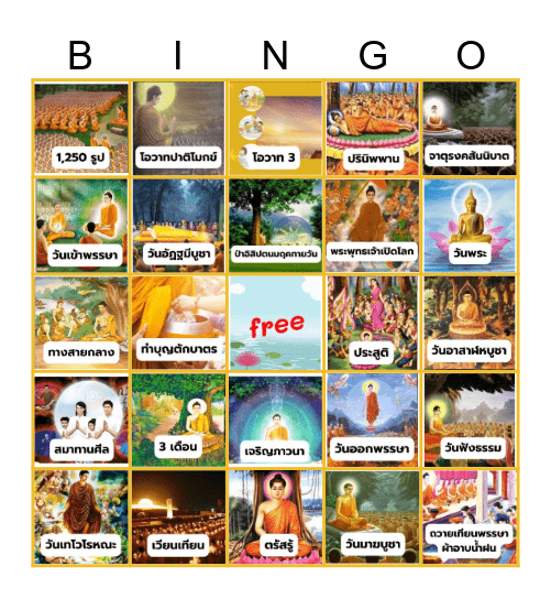 Bingo เรื่อง วันสำคัญทางพระพุทธศาสนา Bingo Card