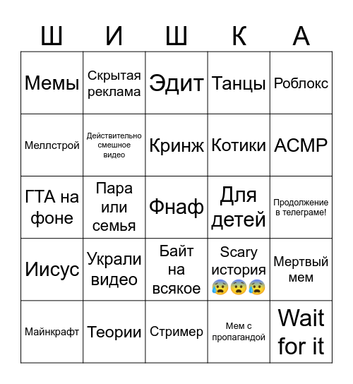 Shorts бинго Bingo Card