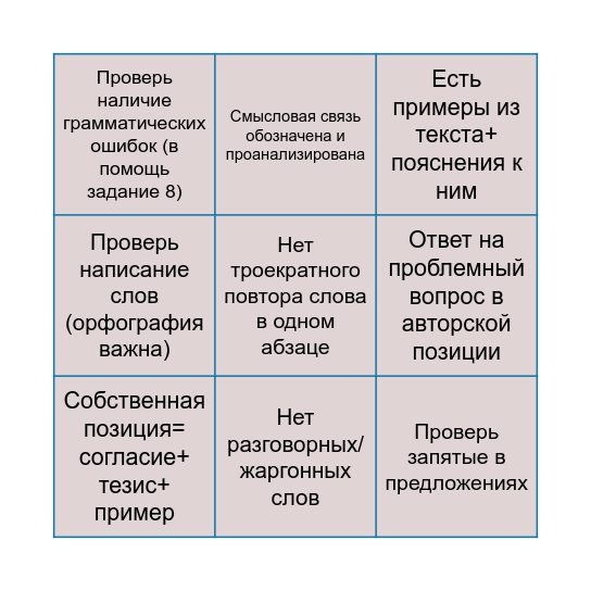 БИНГО ПРОВЕРКИ СОЧИНЕНИЯ ЕГЭ Bingo Card