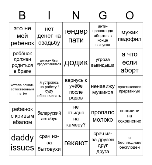 Беременна в 16 Bingo Card