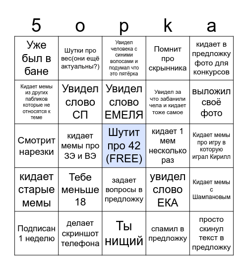 Ты тупой школьник предложки BINGO Card