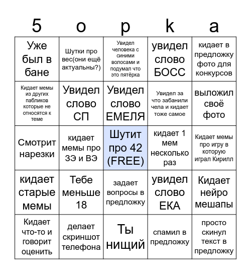 Ты тупой школьник предложки BINGO Card