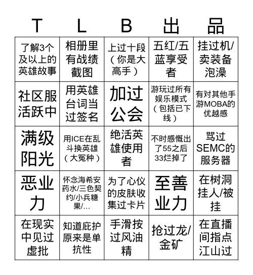 虚荣Bingo 如果连不成一条线不是好虚批 Bingo Card