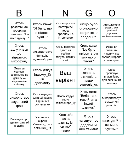 Бінго для командного дзвінка Bingo Card