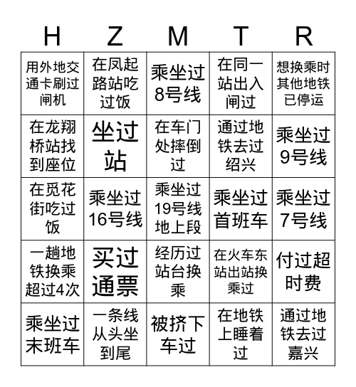 杭州地铁宾果游戏 Bingo Card