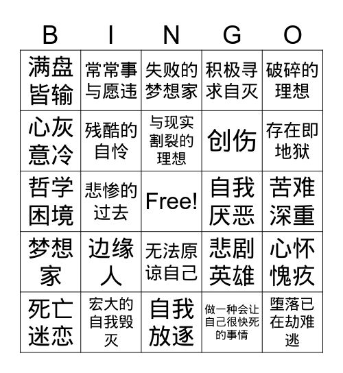 自害人 Bingo Card