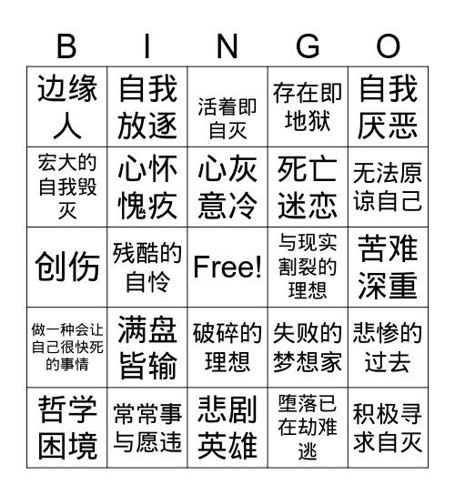 自害人 Bingo Card