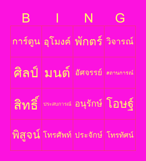 พิชิตการันต์ Bingo Card