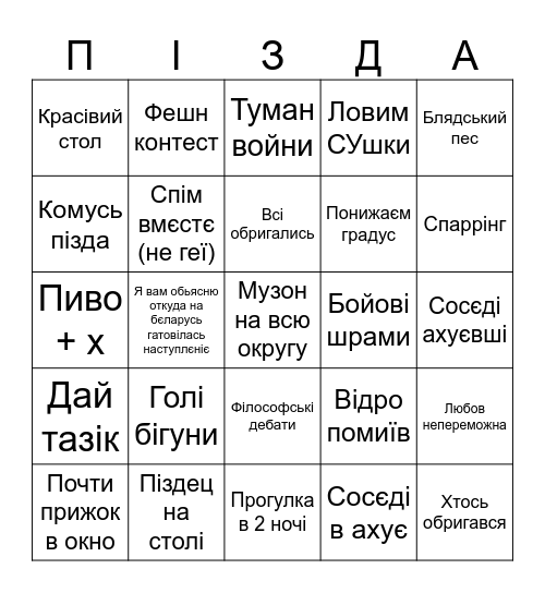 П'янка чек Bingo Card