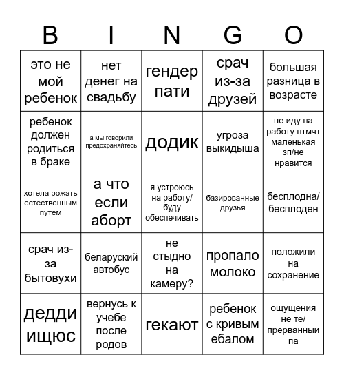 Беременна в 16 Bingo Card