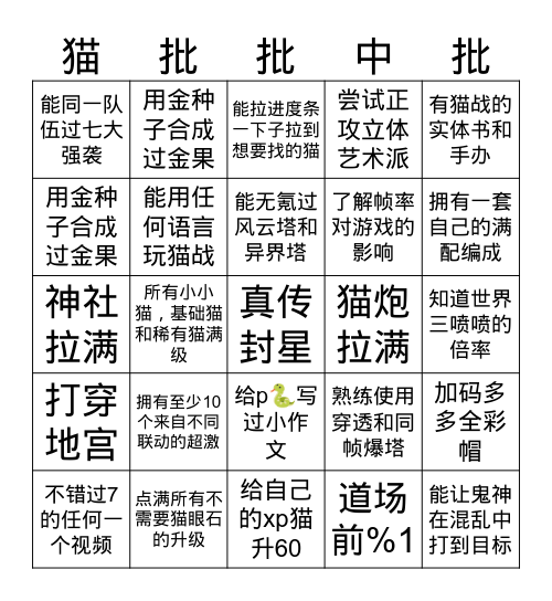 猫批bingo Card