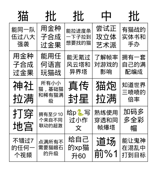 猫批bingo Card