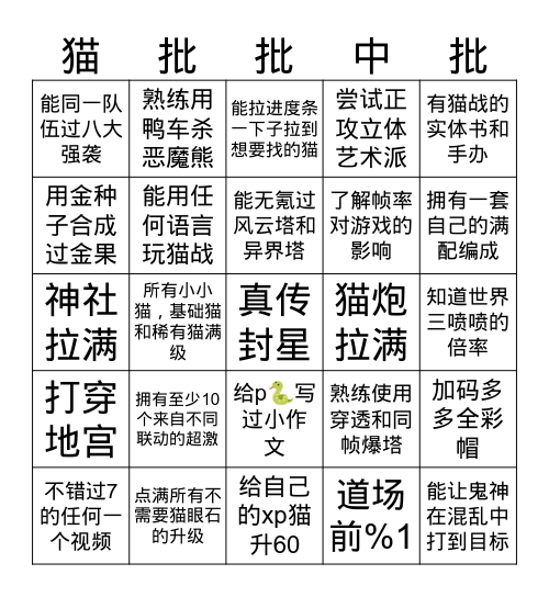 猫批bingo Card