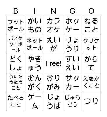 しゅみ　Hobbies Bingo Card
